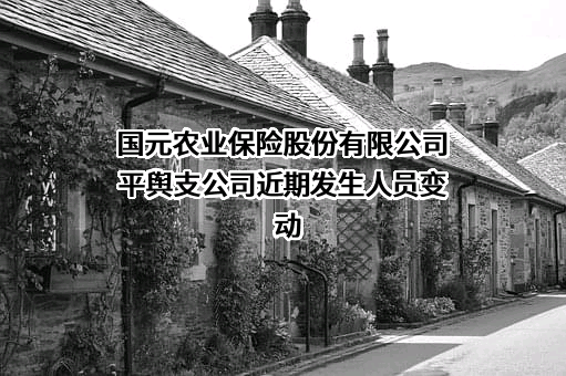 国元农业保险股份有限公司平舆支公司