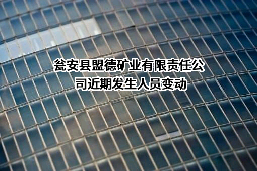 瓮安县盟德矿业有限责任公司