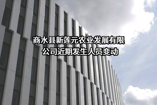 商水县新莲元农业发展有限公司