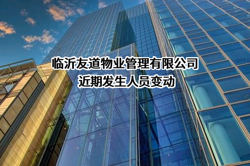 临沂友道物业管理有限公司