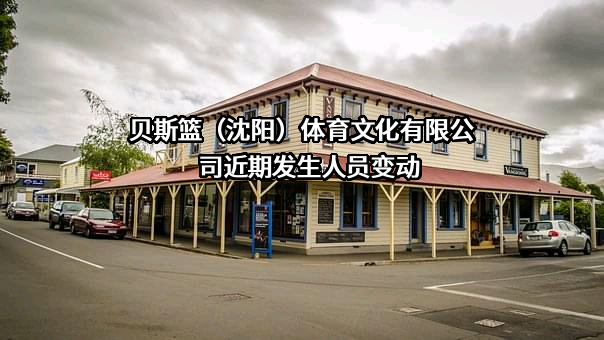 贝斯篮（沈阳）体育文化有限公司