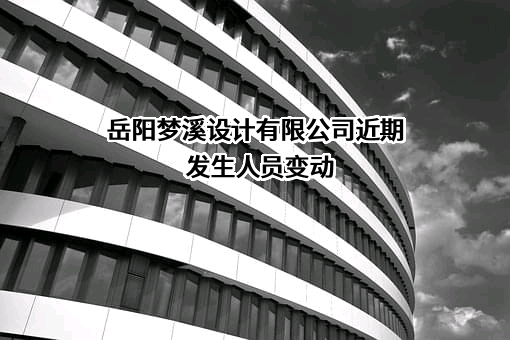 岳阳梦溪设计有限公司