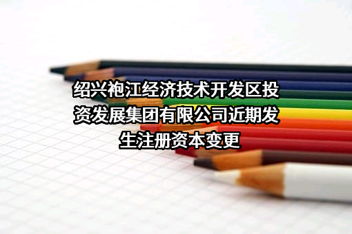 绍兴袍江经济技术开发区投资发展集团有限公司