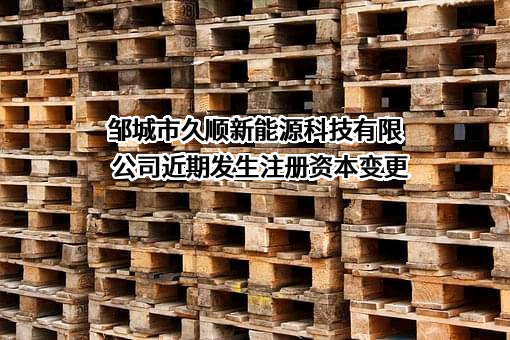 邹城市久顺新能源科技有限公司