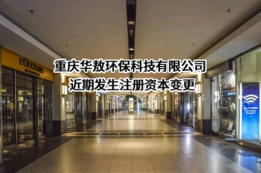 重庆华敖环保科技有限公司