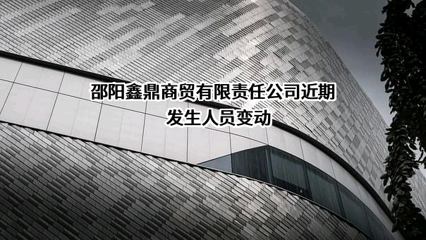 邵阳鑫鼎商贸有限责任公司