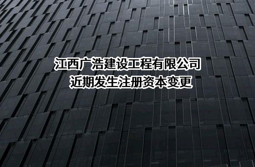江西广浩建设工程有限公司