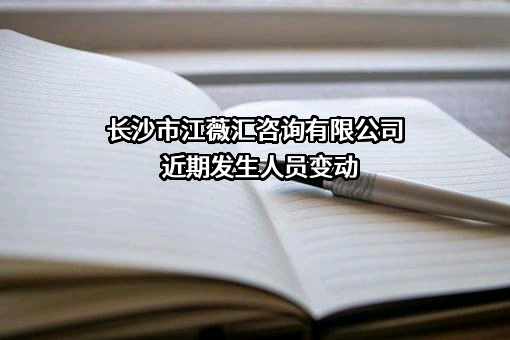 长沙市江薇汇咨询有限公司