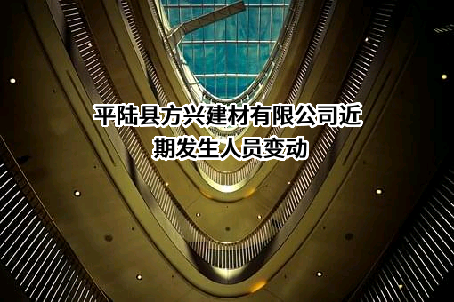 平陆县方兴建材有限公司