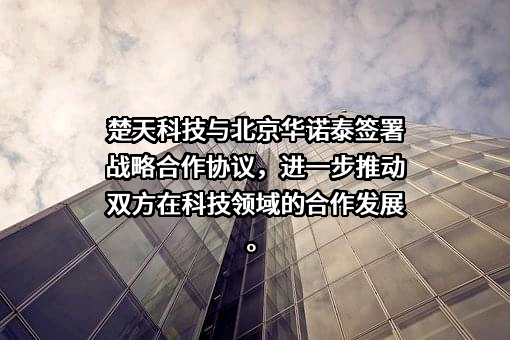 北京华诺泰生物医药科技有限公司