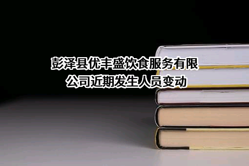 彭泽县优丰盛饮食服务有限公司