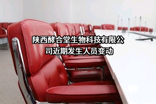 陕西酵合堂生物科技有限公司