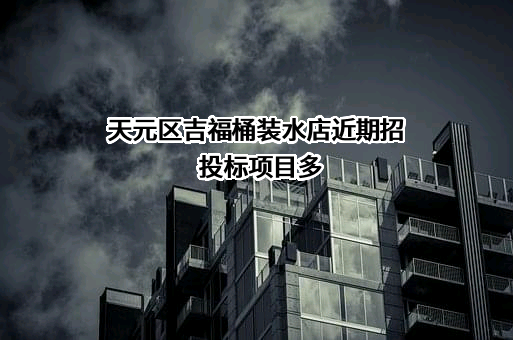 天元区吉福桶装水店
