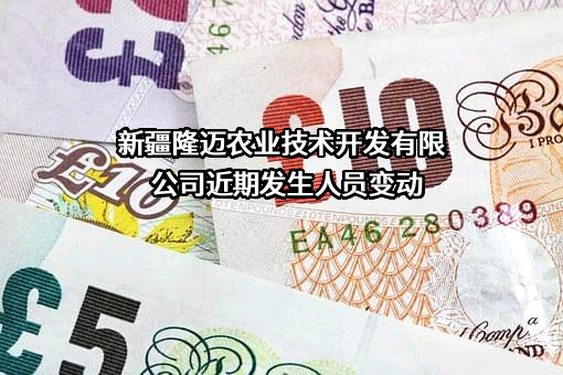 新疆隆迈农业技术开发有限公司
