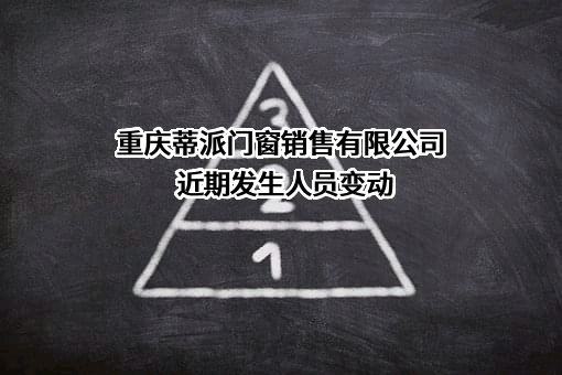 重庆蒂派门窗销售有限公司