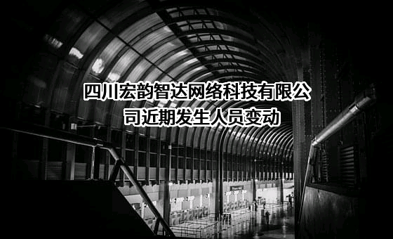 四川宏韵智达网络科技有限公司