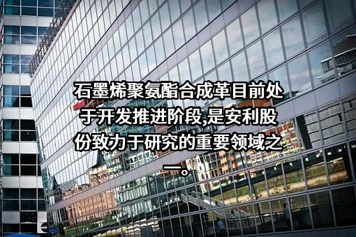 安徽安利材料科技股份有限公司