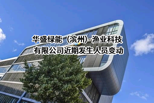 华盛绿能(滨州)渔业科技有限公司