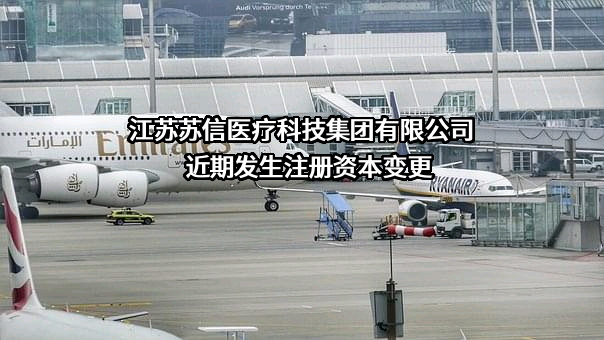 江苏苏信医疗科技集团有限公司