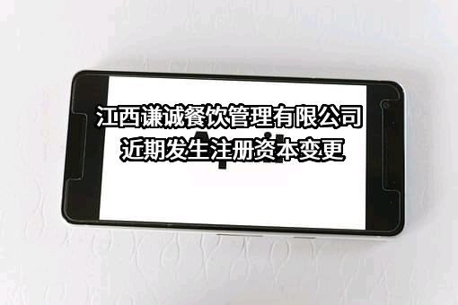 江西谦诚餐饮管理有限公司
