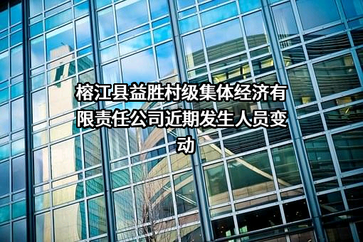 榕江县益胜村级集体经济有限责任公司