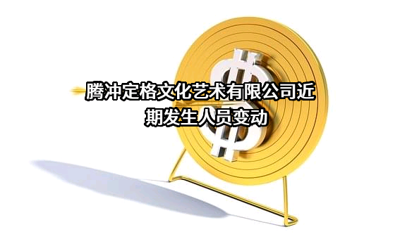 腾冲定格文化艺术有限公司