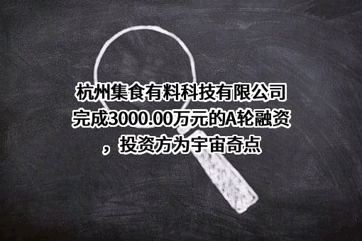 杭州集食有料科技有限公司