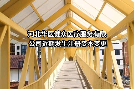 河北华医健众医疗服务有限公司