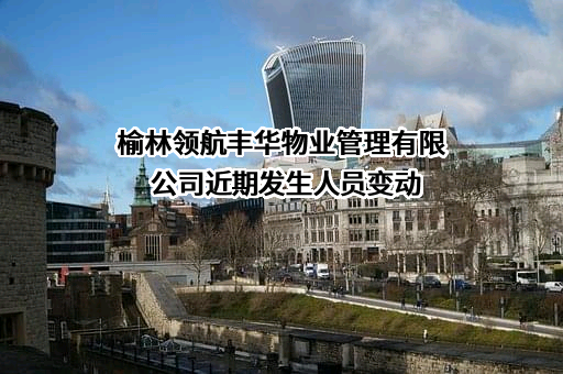 榆林领航丰华物业管理有限公司