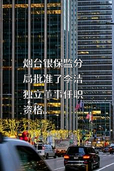 山东海阳农村商业银行股份有限公司