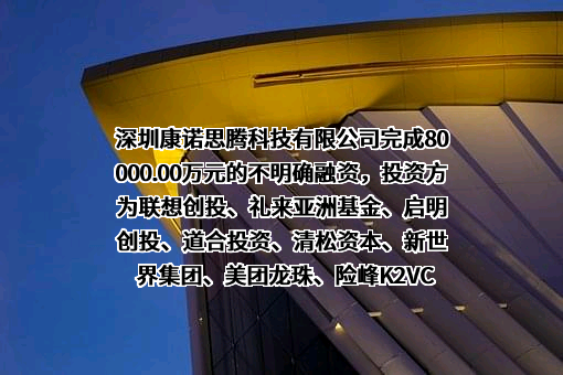 深圳康诺思腾科技有限公司