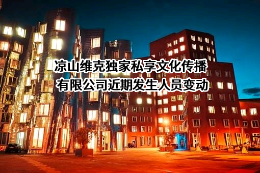凉山维克独家私享文化传播有限公司