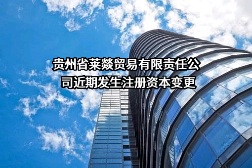 贵州省莱燚贸易有限责任公司