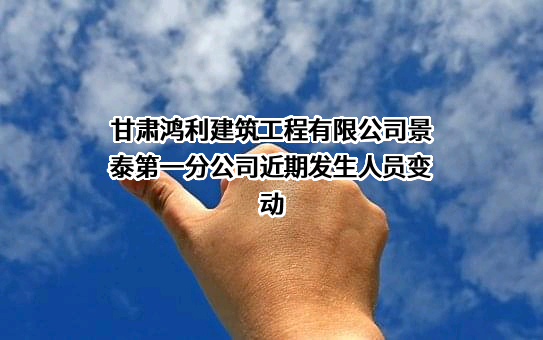 甘肃鸿利建筑工程有限公司景泰第一分公司