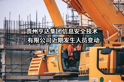 贵州亨达集团信息安全技术有限公司