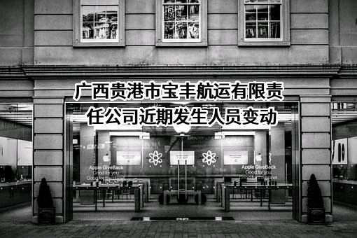 广西贵港市宝丰航运有限责任公司