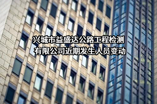 兴城市益盛达公路工程检测有限公司