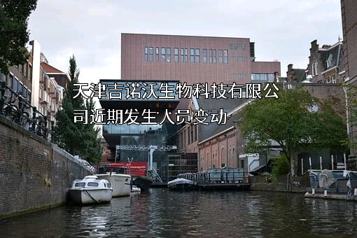 天津吉诺沃生物科技有限公司