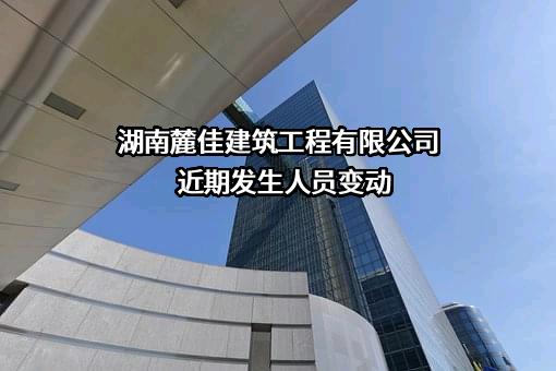 湖南麓佳建筑工程有限公司