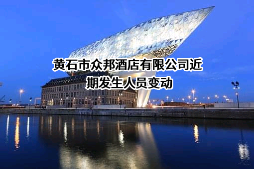 黄石市众邦酒店有限公司
