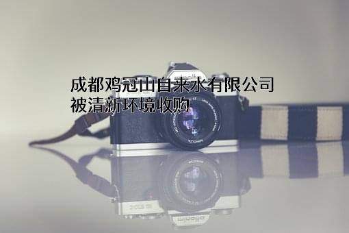 成都鸡冠山自来水有限公司