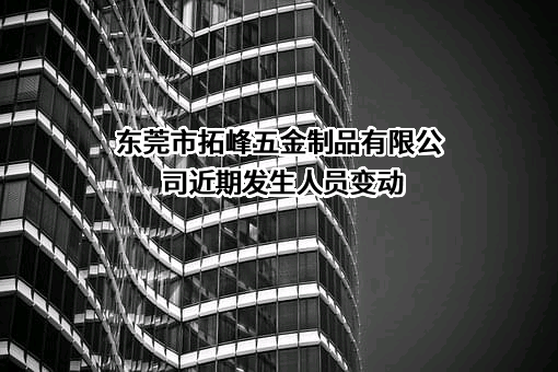 东莞市拓峰五金制品有限公司