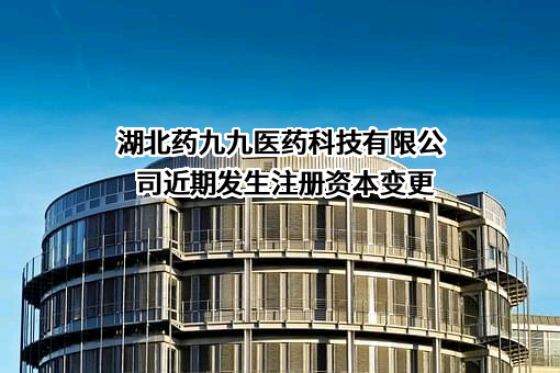 湖北药九九医药科技有限公司