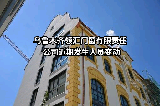 乌鲁木齐领汇门窗有限责任公司