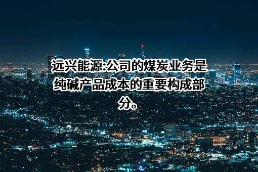 内蒙古远兴能源股份有限公司