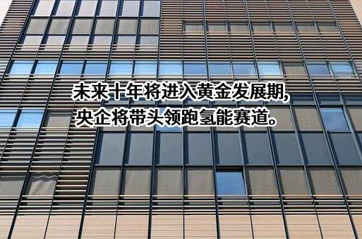 国家电投集团氢能科技发展有限公司