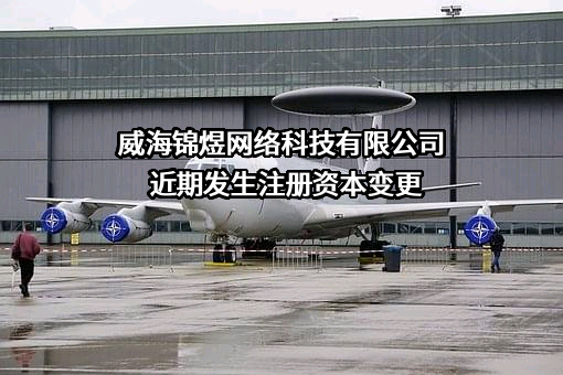 威海锦煜网络科技有限公司