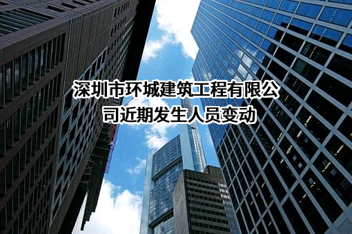 深圳市环城建筑工程有限公司