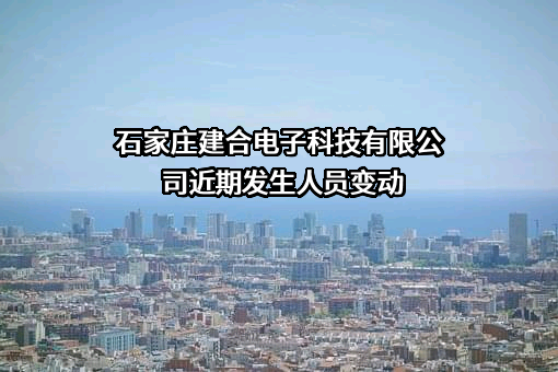 石家庄建合电子科技有限公司