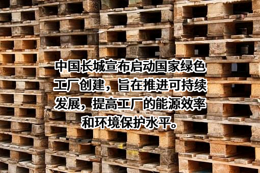 中国长城科技集团股份有限公司